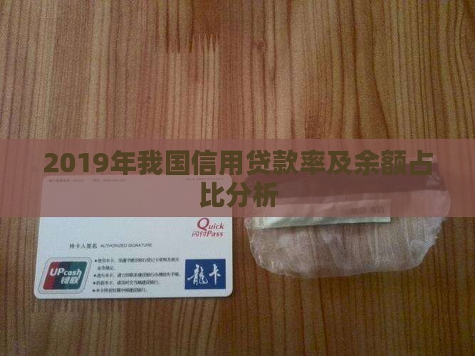 2019年我国信用贷款率及余额占比分析