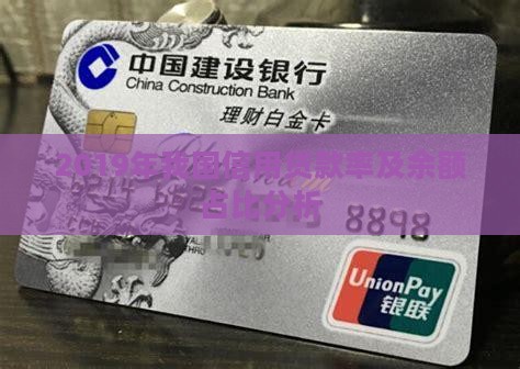2019年我国信用贷款率及余额占比分析