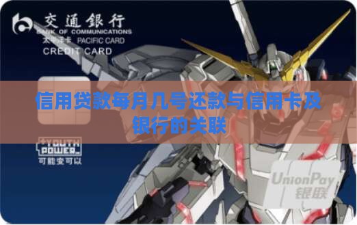 信用贷款每月几号还款与信用卡及银行的关联