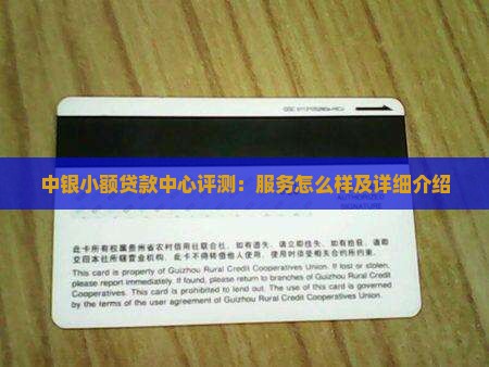 中银小额贷款中心评测:服务怎么样及详细介绍 中银小额贷款中心评测:服务怎么样及详细介绍