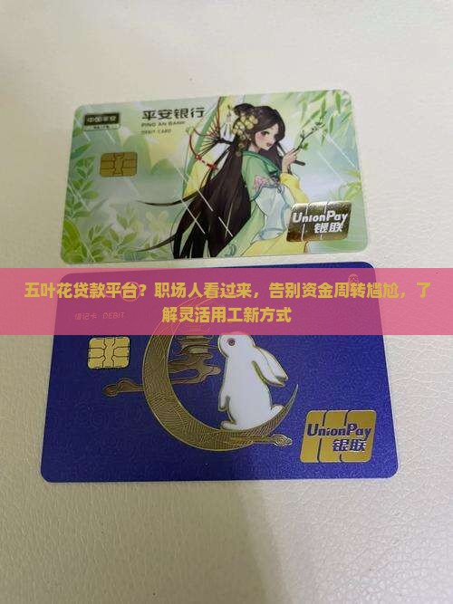 五叶花贷款平台？职场人看过来，告别资金周转尴尬，了解灵活用工新方式