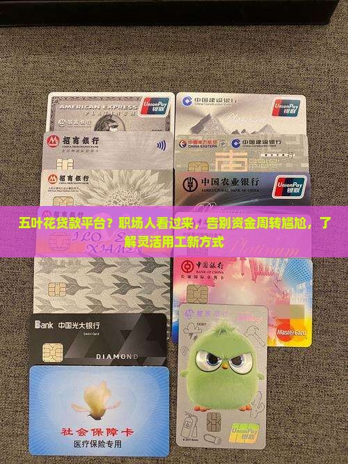 五叶花贷款平台？职场人看过来，告别资金周转尴尬，了解灵活用工新方式