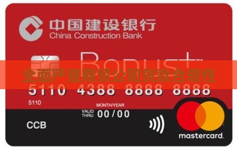全面严查商贸公司贷款合规性