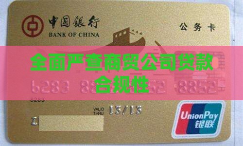 全面严查商贸公司贷款合规性
