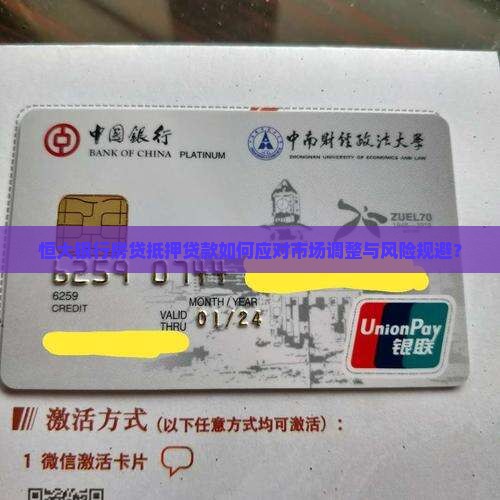 恒大银行房贷抵押贷款如何应对市场调整与风险规避？