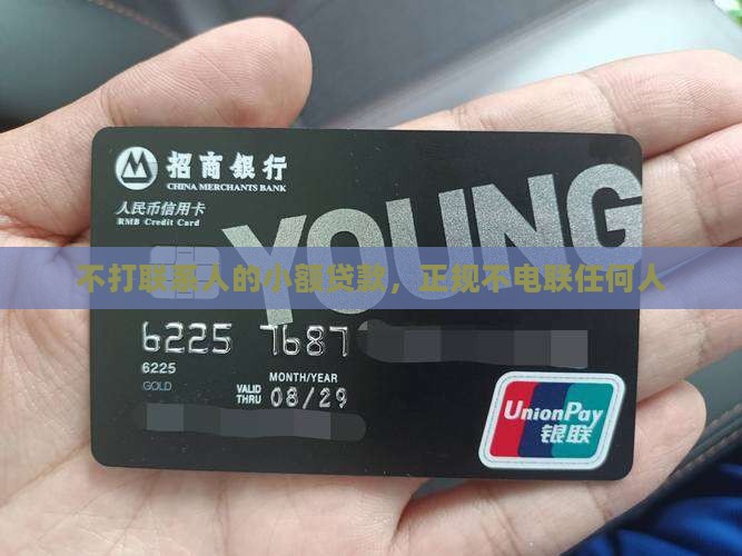 不打联系人的小额贷款，正规不电联任何人