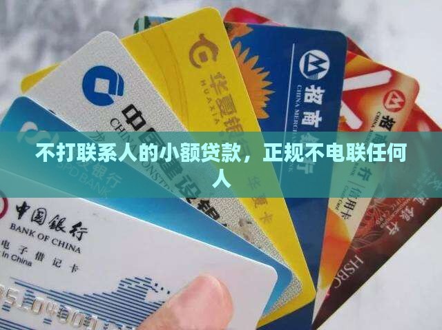 不打联系人的小额贷款，正规不电联任何人