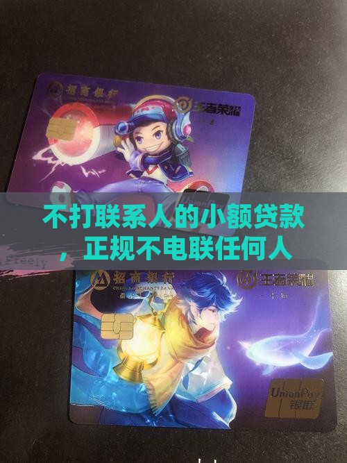 不打联系人的小额贷款，正规不电联任何人