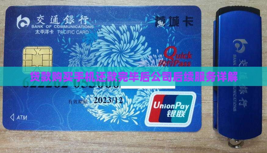 贷款购买手机还款完毕后公司后续服务详解
