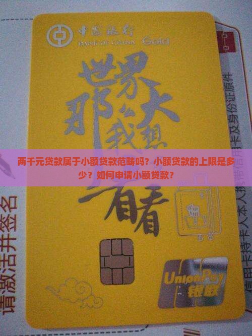 两千元贷款属于小额贷款范畴吗？小额贷款的上限是多少？如何申请小额贷款？