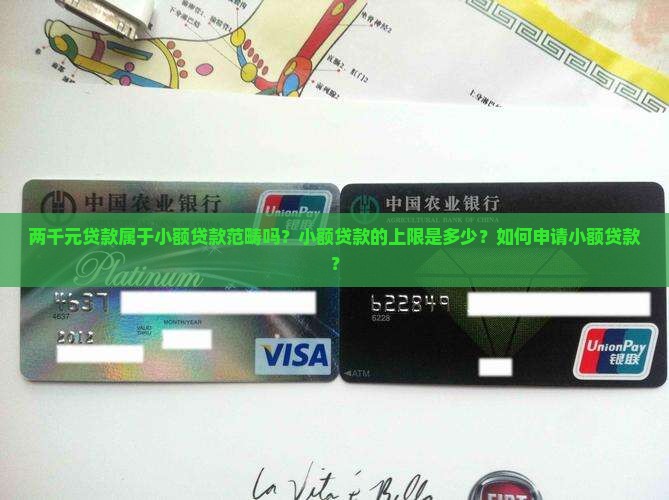 两千元贷款属于小额贷款范畴吗？小额贷款的上限是多少？如何申请小额贷款？