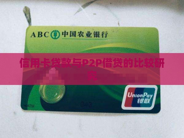 信用卡贷款与P2P借贷的比较研究