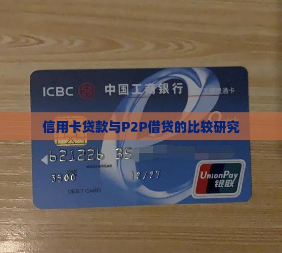 信用卡贷款与P2P借贷的比较研究