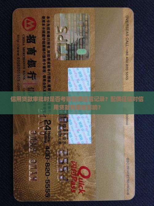 信用贷款审批时是否考察配偶征信记录？配偶征信对信用贷款有哪些影响？