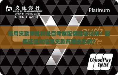 信用贷款审批时是否考察配偶征信记录？配偶征信对信用贷款有哪些影响？