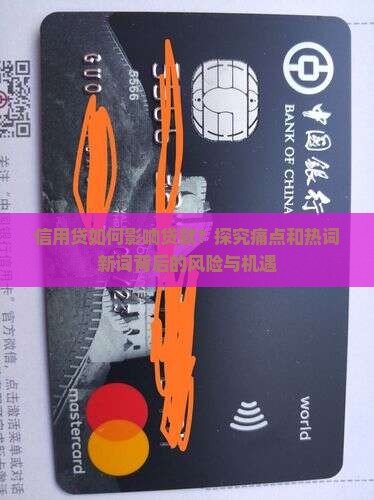 信用贷如何影响贷款？探究痛点和热词新词背后的风险与机遇