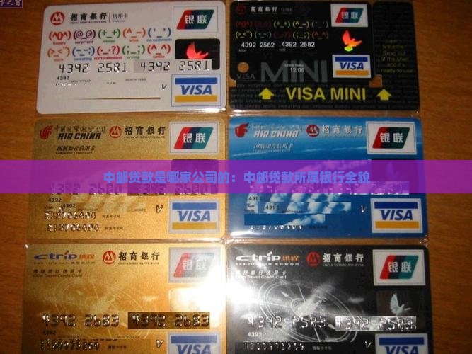 中邮贷款是哪家公司的：中邮贷款所属银行全貌