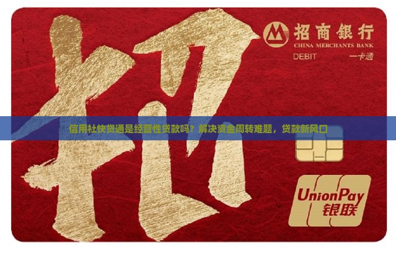 信用社快贷通是经营性贷款吗？解决资金周转难题，贷款新风口