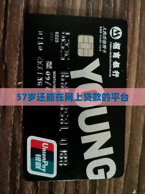 57岁还能在网上贷款的平台