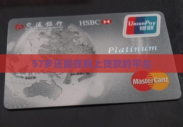 57岁还能在网上贷款的平台