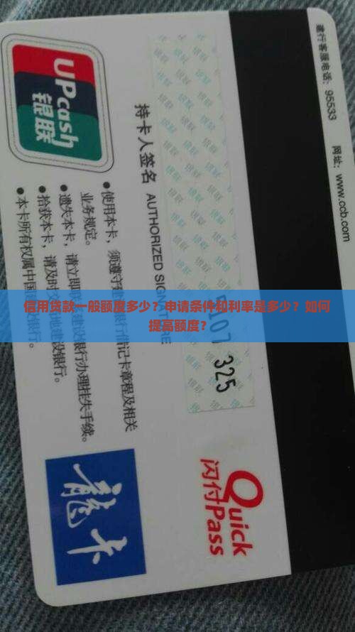 信用贷款一般额度多少？申请条件和利率是多少？如何提高额度？