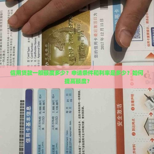 信用贷款一般额度多少？申请条件和利率是多少？如何提高额度？