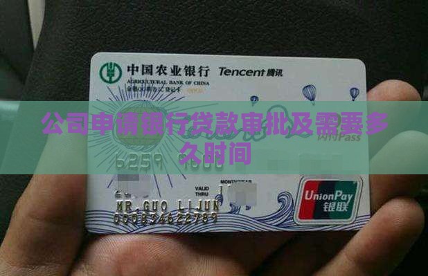公司申请银行贷款审批及需要多久时间