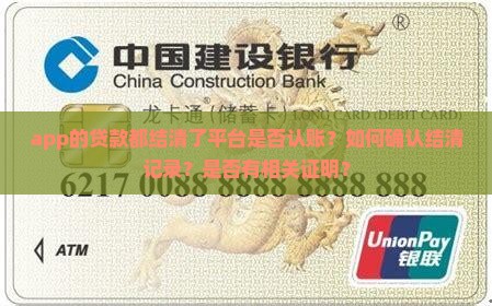 app的贷款都结清了平台是否认账？如何确认结清记录？是否有相关证明？