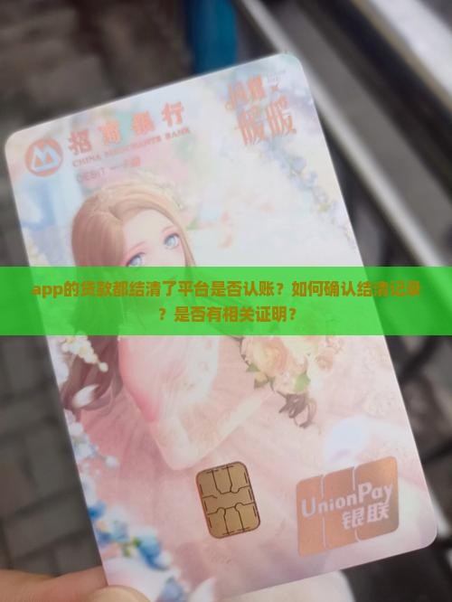 app的贷款都结清了平台是否认账？如何确认结清记录？是否有相关证明？