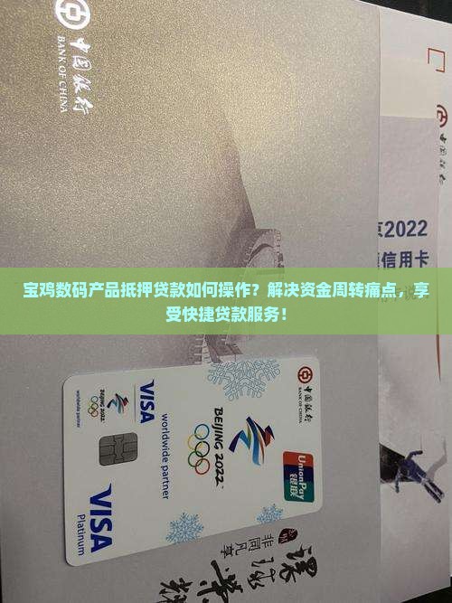 宝鸡数码产品抵押贷款如何操作？解决资金周转痛点，享受快捷贷款服务！