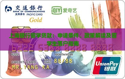 上海银行留学贷款：申请条件、政策解读及留学生落户指南