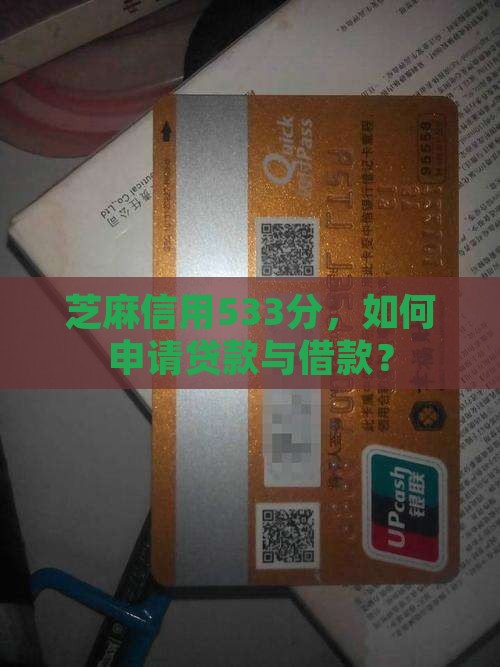 芝麻信用533分，如何申请贷款与借款？