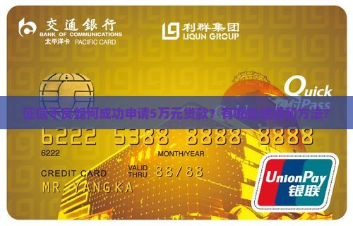 征信不良如何成功申请5万元贷款？有哪些途径和方法？