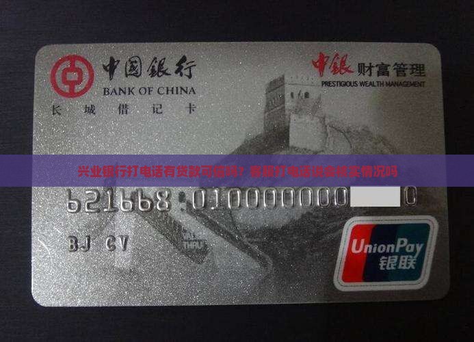 兴业银行打电话有贷款可信吗？客服打电话说会核实情况吗