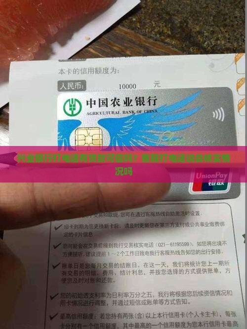 兴业银行打电话有贷款可信吗？客服打电话说会核实情况吗