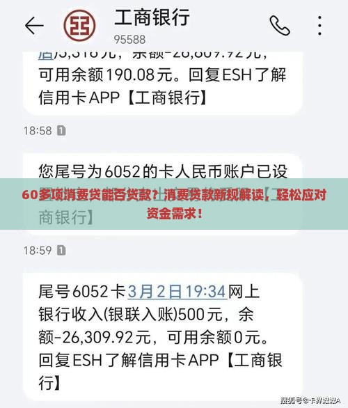 60多项消费贷能否贷款？消费贷款新规解读，轻松应对资金需求！