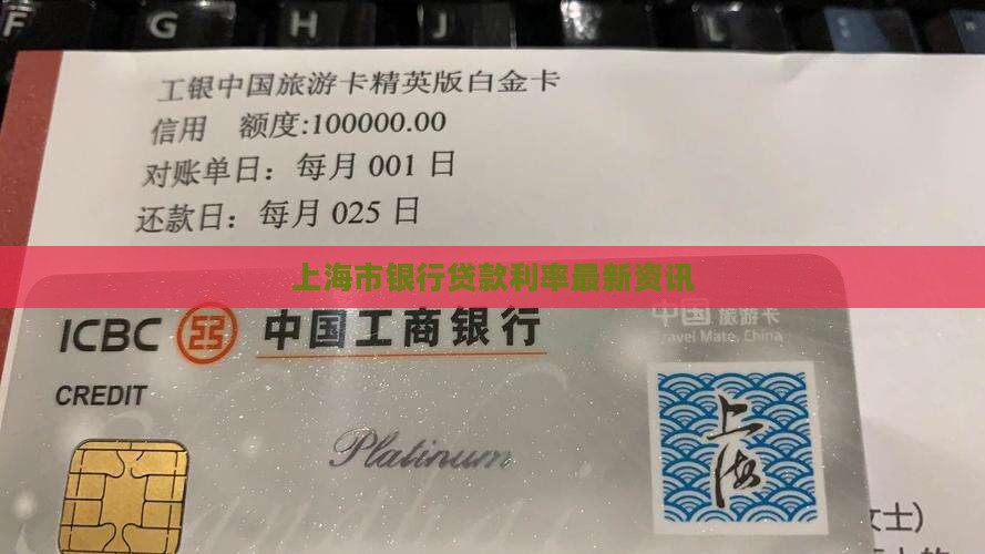 上海市银行贷款利率最新资讯