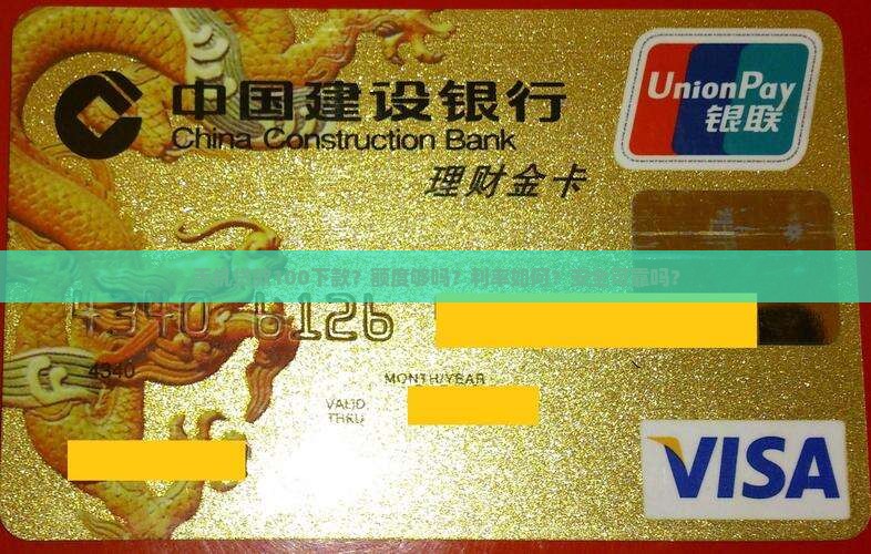 手机贷款100下款？额度够吗？利率如何？安全可靠吗？