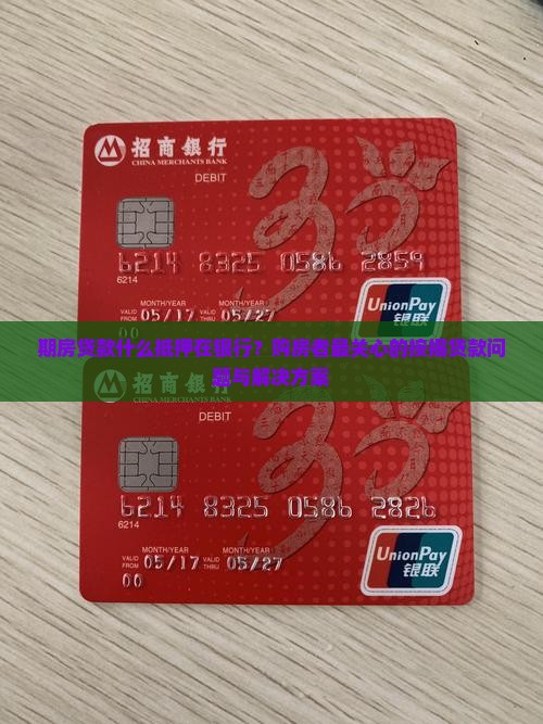 期房贷款什么抵押在银行？购房者最关心的按揭贷款问题与解决方案