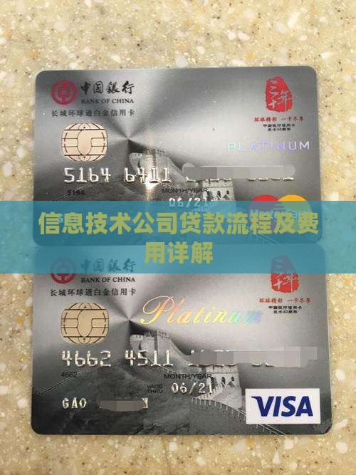 信息技术公司贷款流程及费用详解