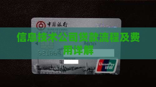 信息技术公司贷款流程及费用详解