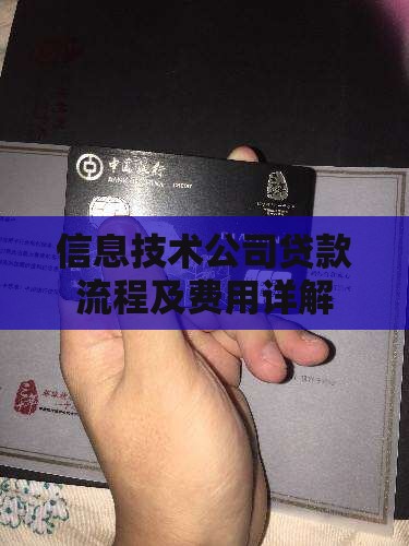 信息技术公司贷款流程及费用详解