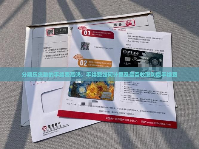 分期乐贷款的手续费高吗，手续费如何计算及是否收取利息手续费