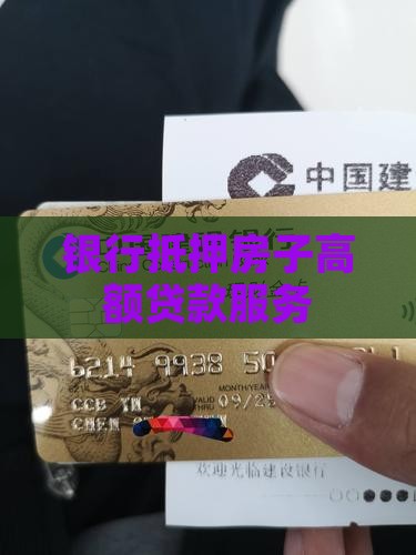 银行抵押房子高额贷款服务