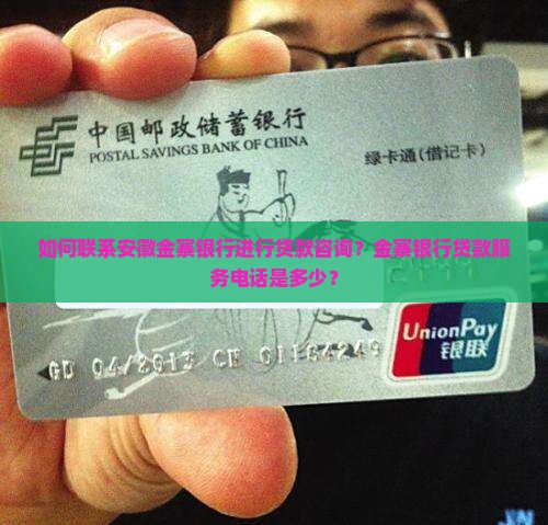 如何联系安徽金寨银行进行贷款咨询？金寨银行贷款服务电话是多少？