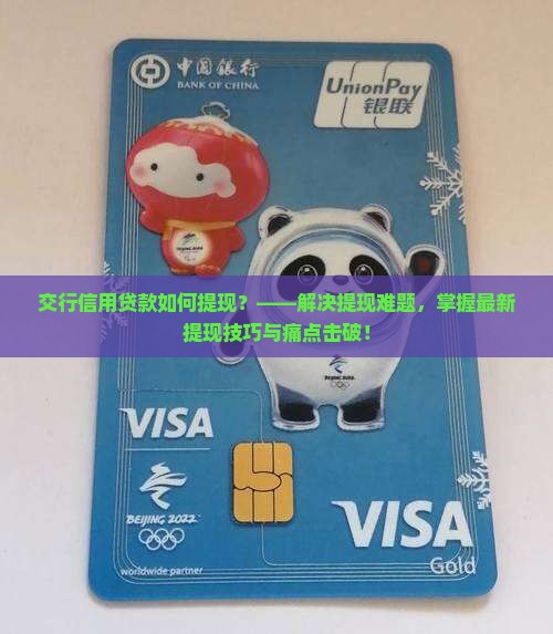 交行信用贷款如何提现？——解决提现难题，掌握最新提现技巧与痛点击破！