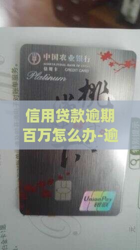 信用贷款逾期百万怎么办-逾期百万会坐牢吗