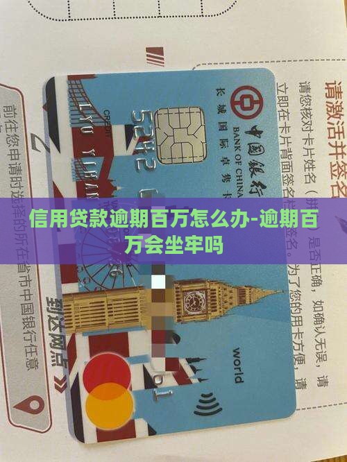 信用贷款逾期百万怎么办-逾期百万会坐牢吗
