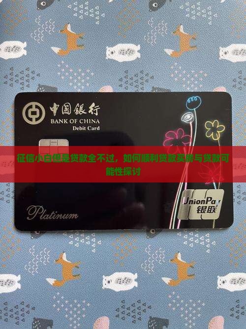 征信小白但是贷款全不过，如何顺利贷款买房与贷款可能性探讨