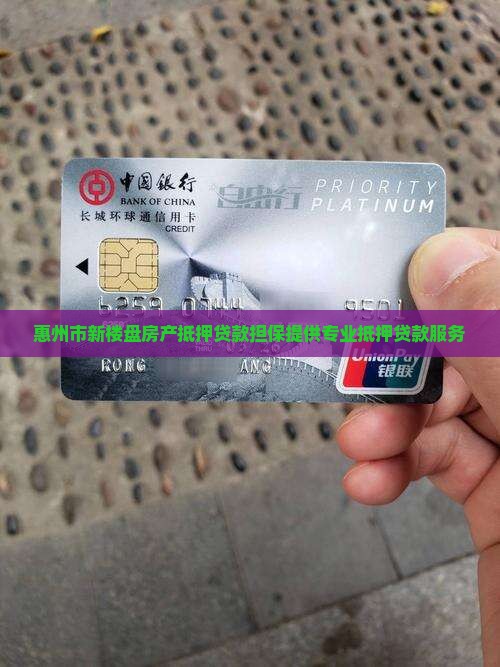惠州市新楼盘房产抵押贷款担保提供专业抵押贷款服务